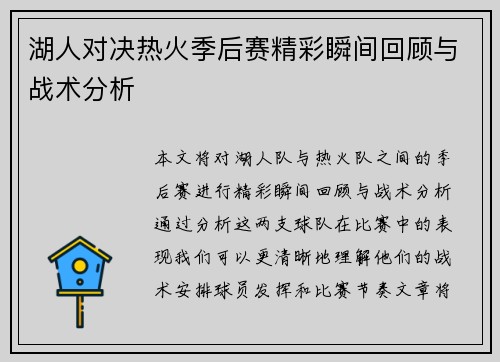 湖人对决热火季后赛精彩瞬间回顾与战术分析