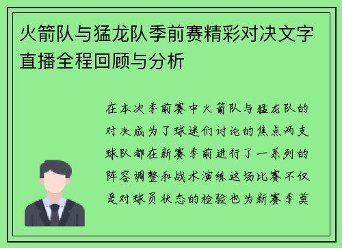 火箭队与猛龙队季前赛精彩对决文字直播全程回顾与分析