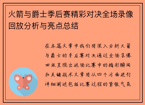 火箭与爵士季后赛精彩对决全场录像回放分析与亮点总结