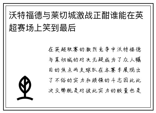 沃特福德与莱切城激战正酣谁能在英超赛场上笑到最后