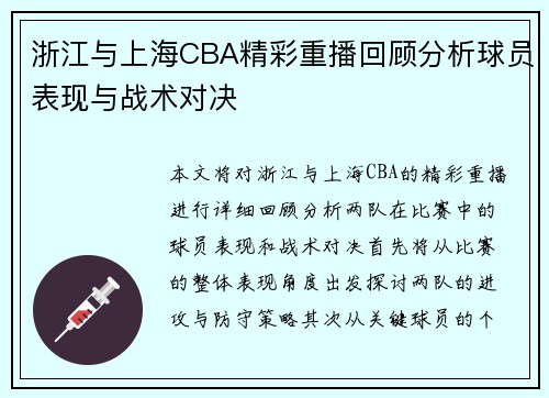 浙江与上海CBA精彩重播回顾分析球员表现与战术对决