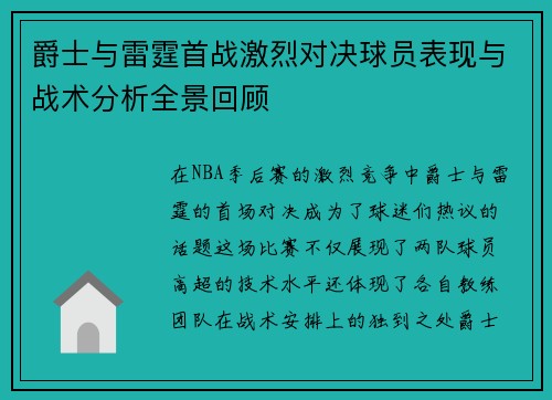 爵士与雷霆首战激烈对决球员表现与战术分析全景回顾