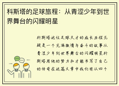 科斯塔的足球旅程：从青涩少年到世界舞台的闪耀明星