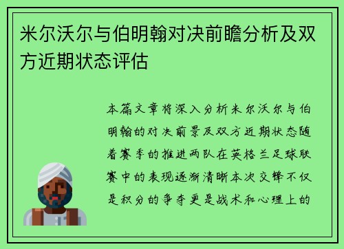 米尔沃尔与伯明翰对决前瞻分析及双方近期状态评估