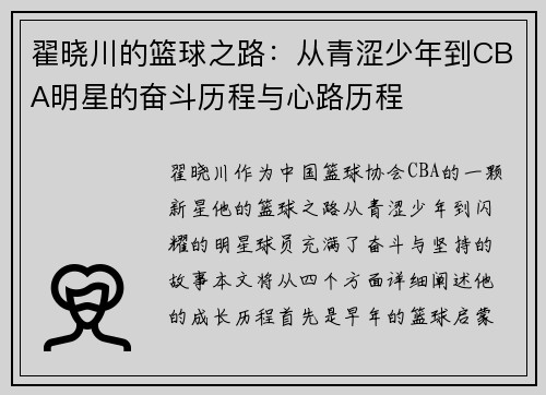 翟晓川的篮球之路：从青涩少年到CBA明星的奋斗历程与心路历程