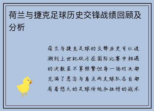 荷兰与捷克足球历史交锋战绩回顾及分析