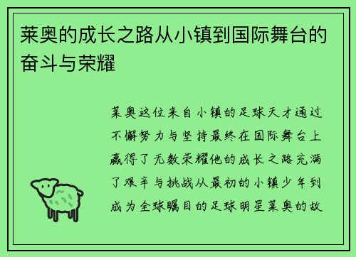 莱奥的成长之路从小镇到国际舞台的奋斗与荣耀