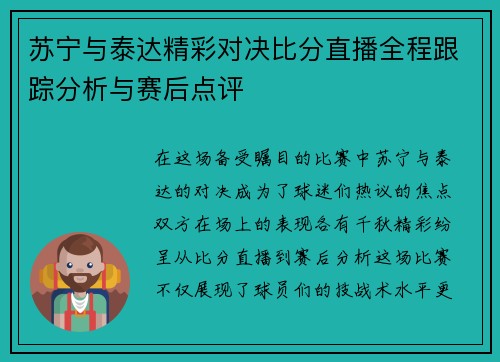 苏宁与泰达精彩对决比分直播全程跟踪分析与赛后点评