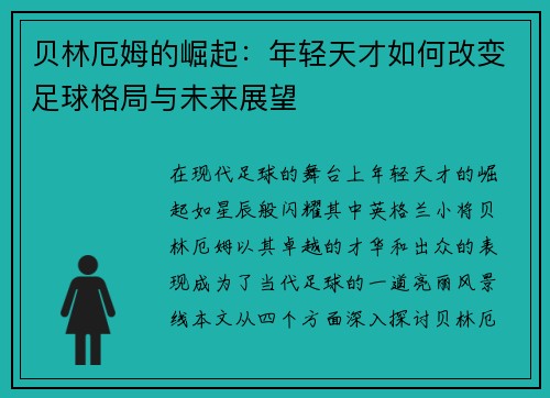贝林厄姆的崛起：年轻天才如何改变足球格局与未来展望
