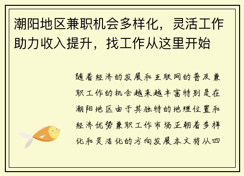 潮阳地区兼职机会多样化，灵活工作助力收入提升，找工作从这里开始