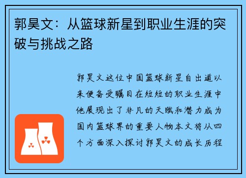 郭昊文：从篮球新星到职业生涯的突破与挑战之路