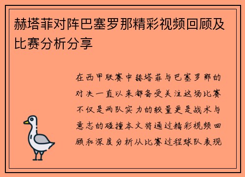 赫塔菲对阵巴塞罗那精彩视频回顾及比赛分析分享