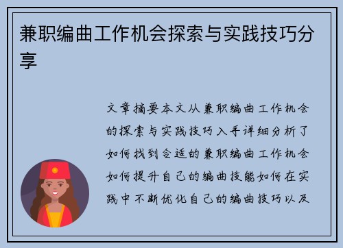 兼职编曲工作机会探索与实践技巧分享
