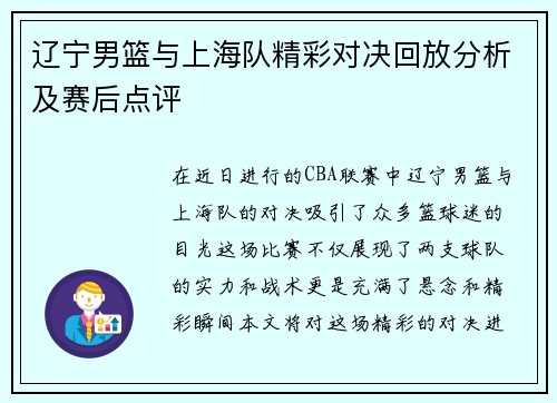 辽宁男篮与上海队精彩对决回放分析及赛后点评