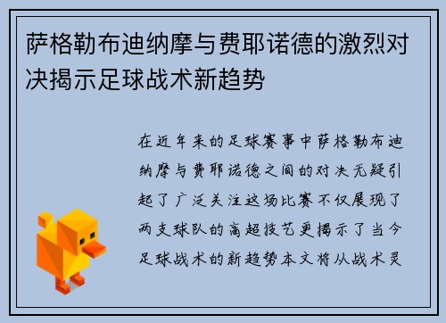萨格勒布迪纳摩与费耶诺德的激烈对决揭示足球战术新趋势