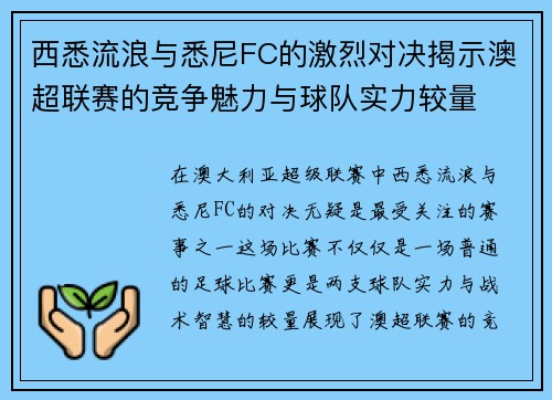 西悉流浪与悉尼FC的激烈对决揭示澳超联赛的竞争魅力与球队实力较量