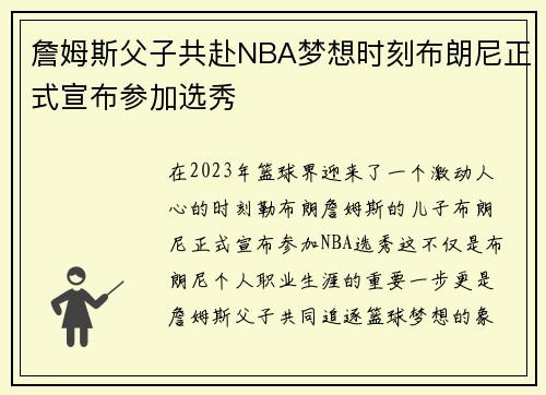 詹姆斯父子共赴NBA梦想时刻布朗尼正式宣布参加选秀