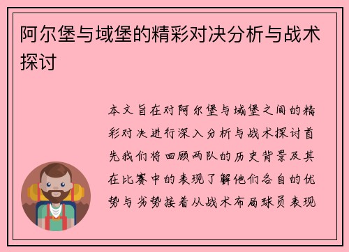 阿尔堡与域堡的精彩对决分析与战术探讨