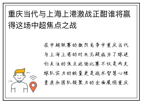 重庆当代与上海上港激战正酣谁将赢得这场中超焦点之战