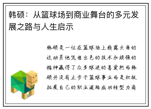 韩硕：从篮球场到商业舞台的多元发展之路与人生启示