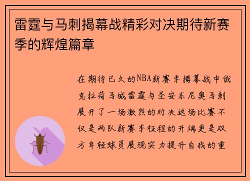 雷霆与马刺揭幕战精彩对决期待新赛季的辉煌篇章