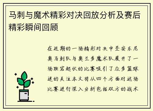 马刺与魔术精彩对决回放分析及赛后精彩瞬间回顾