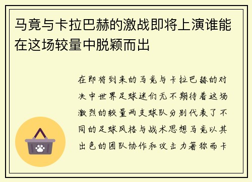 马竟与卡拉巴赫的激战即将上演谁能在这场较量中脱颖而出