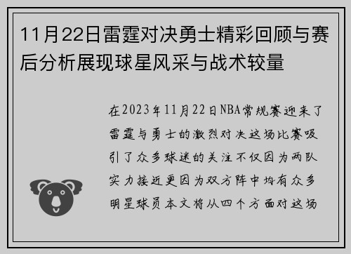 11月22日雷霆对决勇士精彩回顾与赛后分析展现球星风采与战术较量