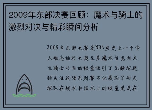 2009年东部决赛回顾：魔术与骑士的激烈对决与精彩瞬间分析