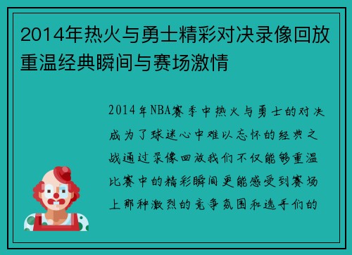 2014年热火与勇士精彩对决录像回放重温经典瞬间与赛场激情