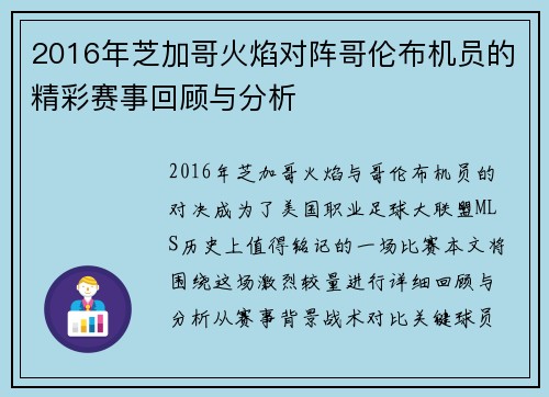 2016年芝加哥火焰对阵哥伦布机员的精彩赛事回顾与分析