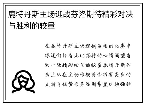 鹿特丹斯主场迎战芬洛期待精彩对决与胜利的较量