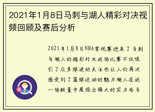 2021年1月8日马刺与湖人精彩对决视频回顾及赛后分析