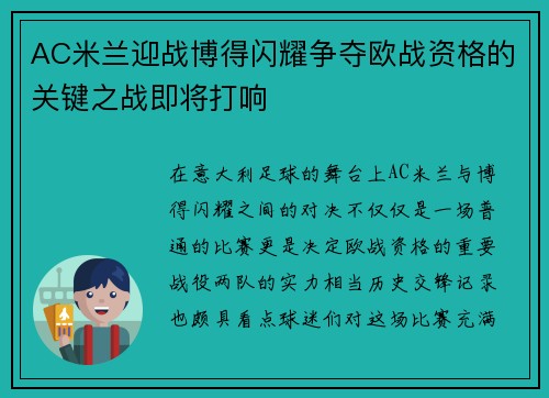 AC米兰迎战博得闪耀争夺欧战资格的关键之战即将打响