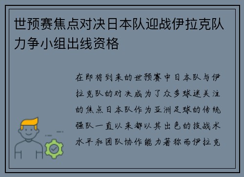 世预赛焦点对决日本队迎战伊拉克队力争小组出线资格