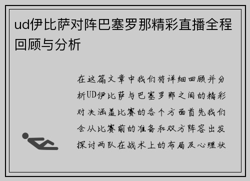 ud伊比萨对阵巴塞罗那精彩直播全程回顾与分析