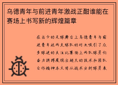 乌德青年与前进青年激战正酣谁能在赛场上书写新的辉煌篇章