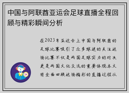 中国与阿联酋亚运会足球直播全程回顾与精彩瞬间分析