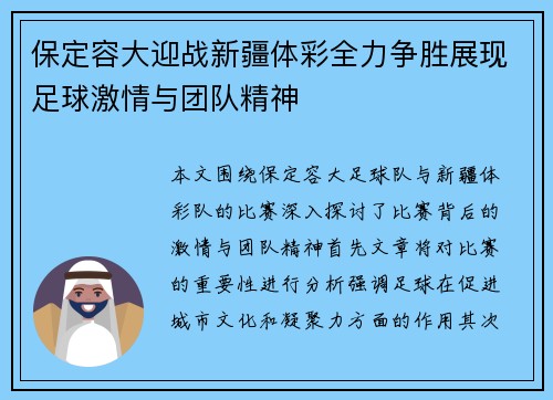 保定容大迎战新疆体彩全力争胜展现足球激情与团队精神