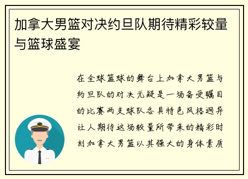 加拿大男篮对决约旦队期待精彩较量与篮球盛宴