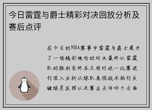 今日雷霆与爵士精彩对决回放分析及赛后点评