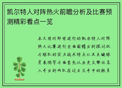 凯尔特人对阵热火前瞻分析及比赛预测精彩看点一览