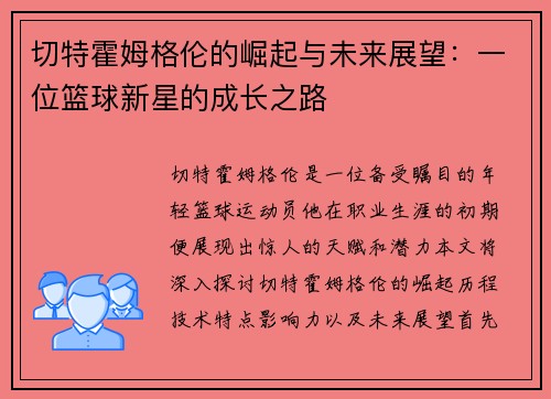 切特霍姆格伦的崛起与未来展望：一位篮球新星的成长之路