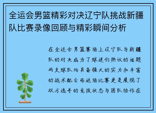 全运会男篮精彩对决辽宁队挑战新疆队比赛录像回顾与精彩瞬间分析