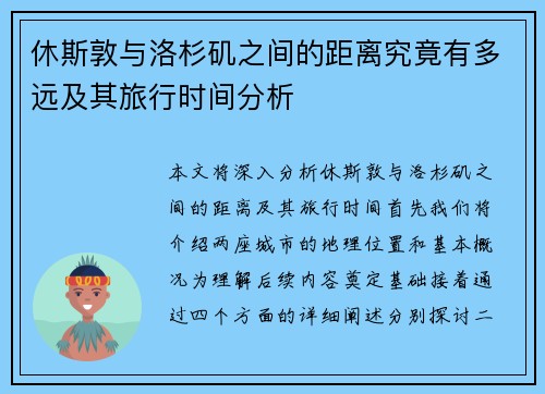 休斯敦与洛杉矶之间的距离究竟有多远及其旅行时间分析