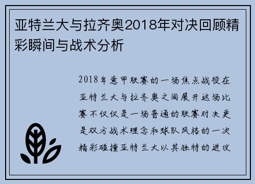 亚特兰大与拉齐奥2018年对决回顾精彩瞬间与战术分析