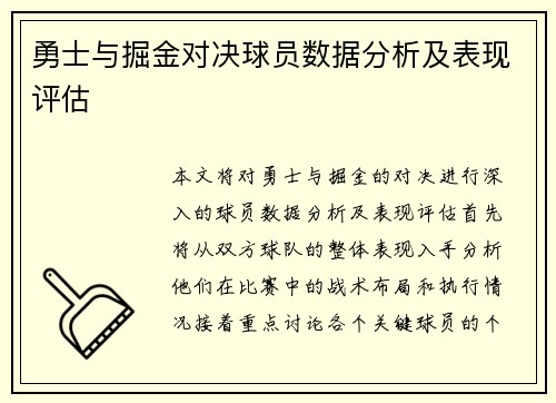 勇士与掘金对决球员数据分析及表现评估