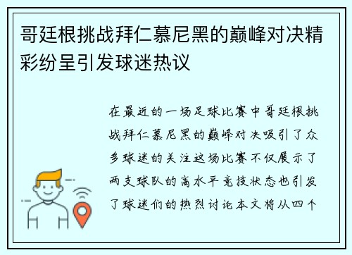 哥廷根挑战拜仁慕尼黑的巅峰对决精彩纷呈引发球迷热议