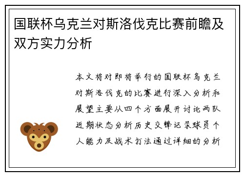 国联杯乌克兰对斯洛伐克比赛前瞻及双方实力分析