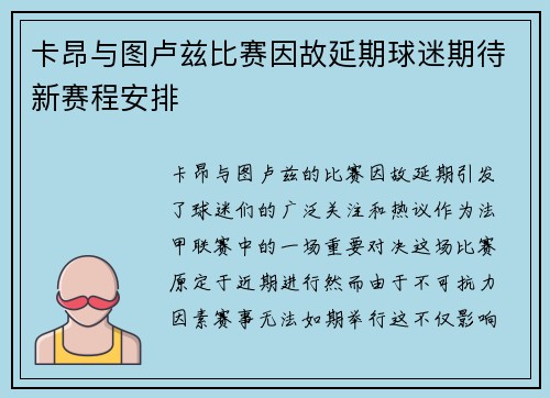 卡昂与图卢兹比赛因故延期球迷期待新赛程安排